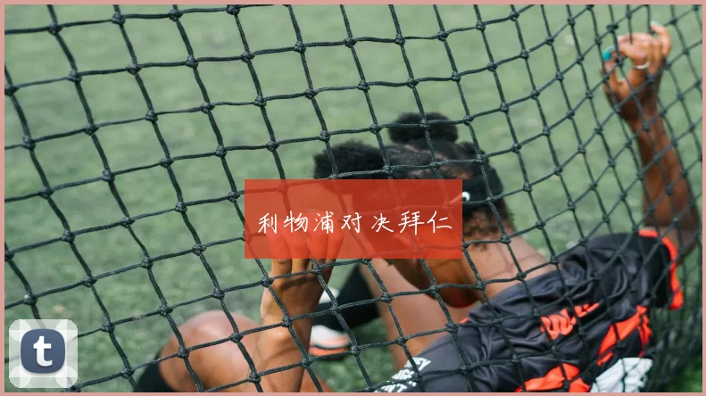 利物浦对决拜仁