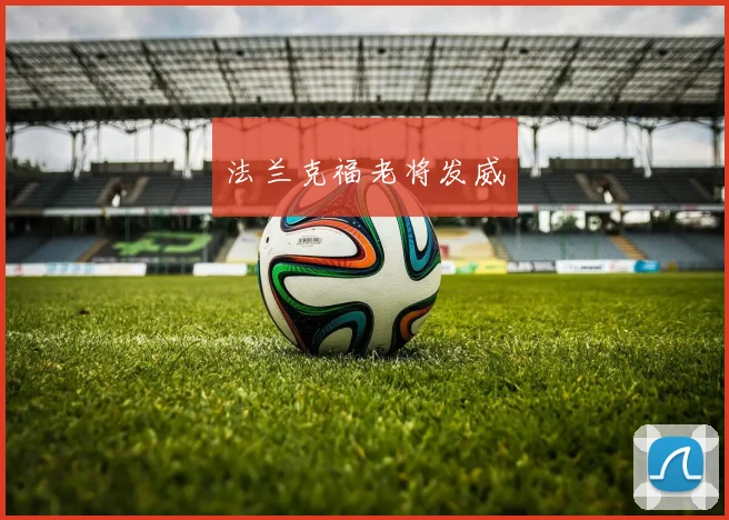 法兰克福老将发威