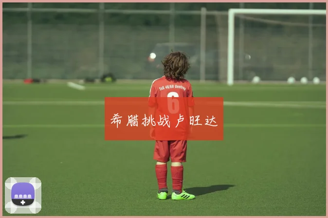 希腊挑战卢旺达