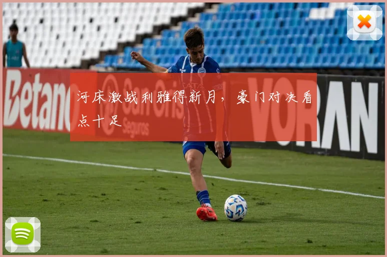 河床激战利雅得新月，豪门对决看点十足