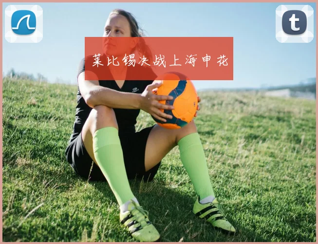 莱比锡决战上海申花