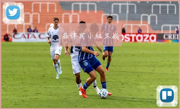 菲律宾小组末战