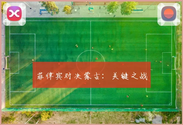 菲律宾对决蒙古：关键之战