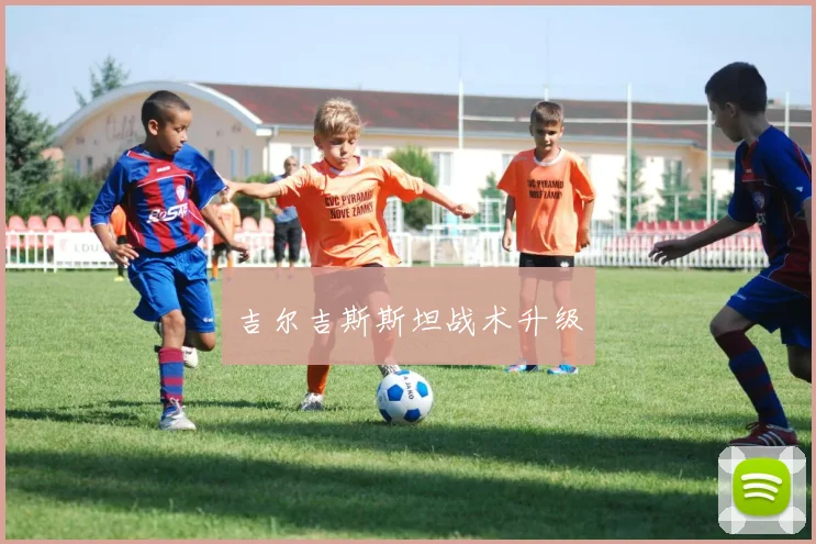 吉尔吉斯斯坦战术升级