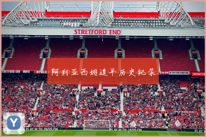 阿利亚西姆追平历史纪录