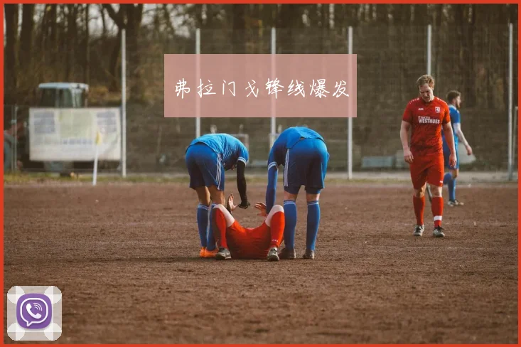 弗拉门戈锋线爆发