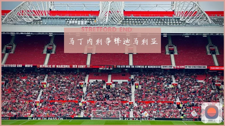 马丁内利争锋迪马利亚