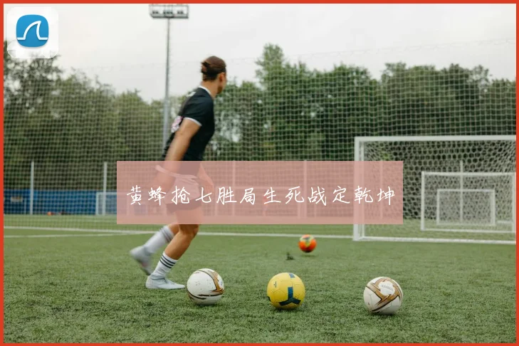 黄蜂抢七胜局生死战定乾坤