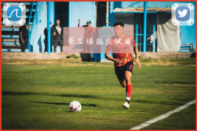 蒂亚福接发破局