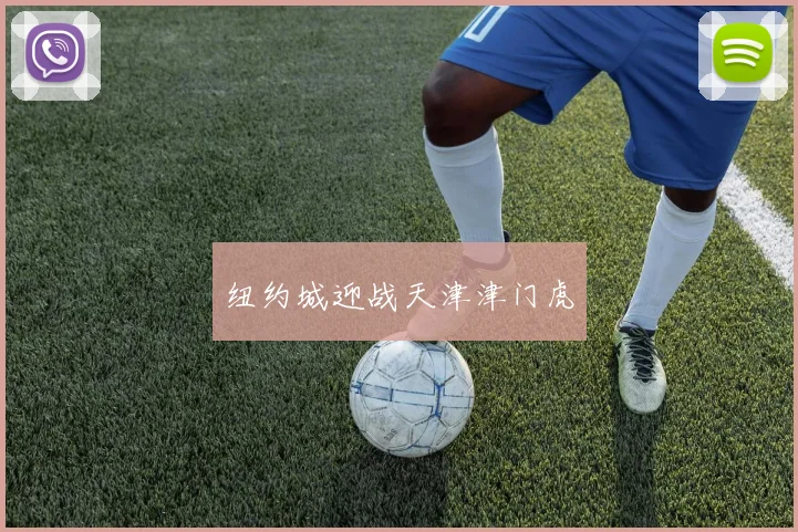 纽约城迎战天津津门虎