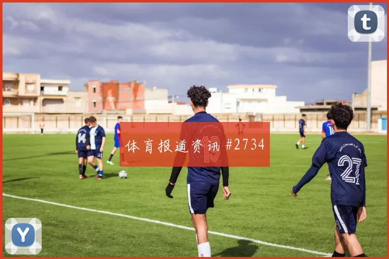 奥地利先丢后追阿尔瓦雷斯门将失误剧情拉满