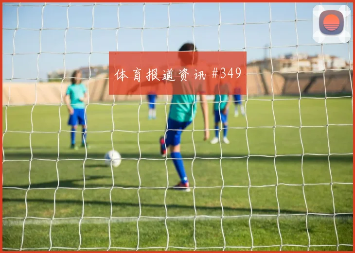 J组阿根廷vs阿尔及利亚角球预测