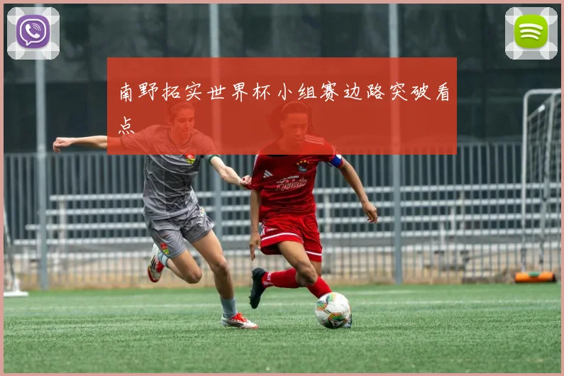 南野拓实世界杯小组赛边路突破看点