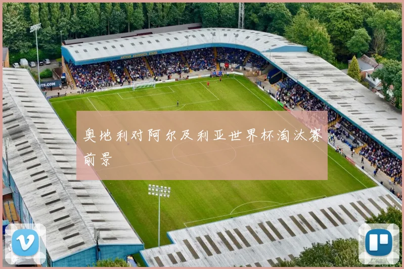 奥地利对阿尔及利亚世界杯淘汰赛前景