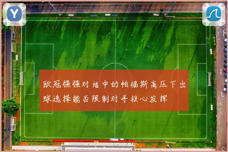 欧冠强强对话中的帕福斯高压下出球选择能否限制对手核心发挥