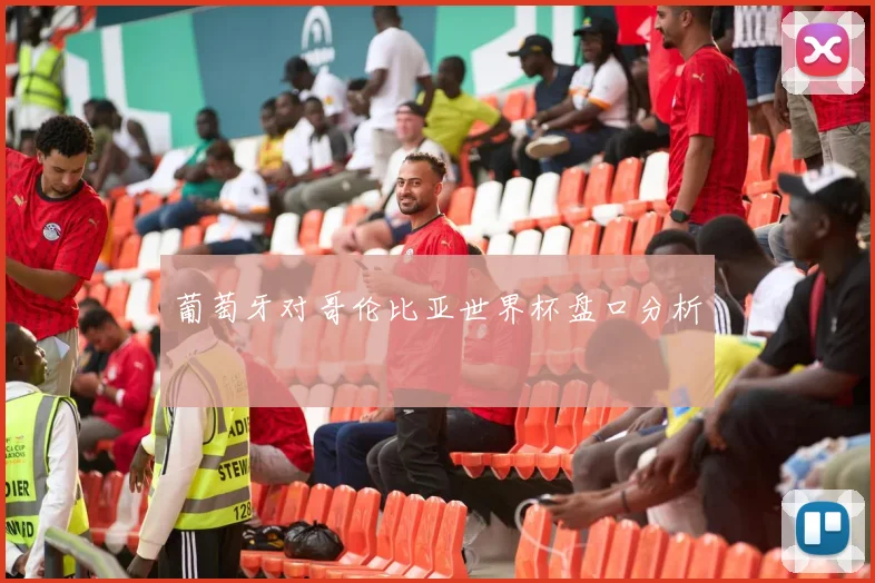 葡萄牙对哥伦比亚世界杯盘口分析