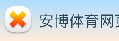 安博体育网页版