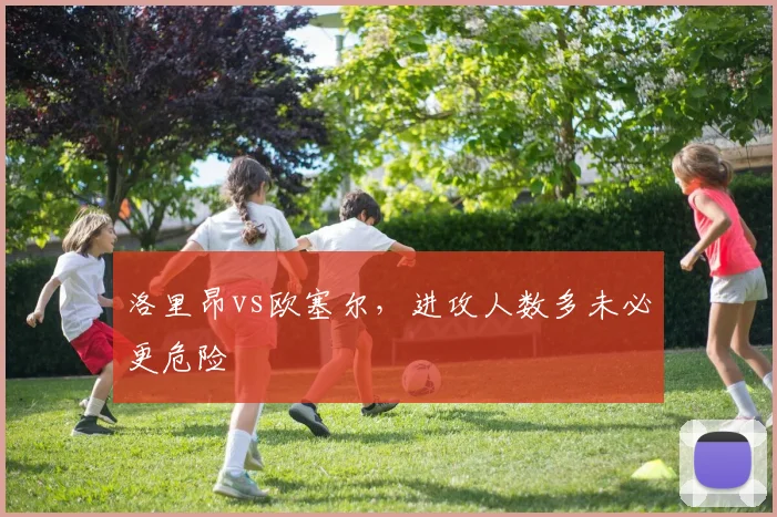 洛里昂vs欧塞尔，进攻人数多未必更危险