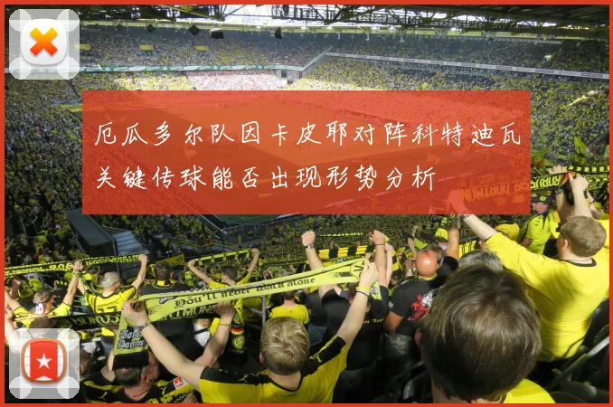 厄瓜多尔队因卡皮耶对阵科特迪瓦关键传球能否出现形势分析