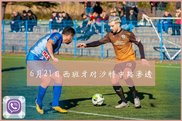 6月21日西班牙对沙特中路渗透