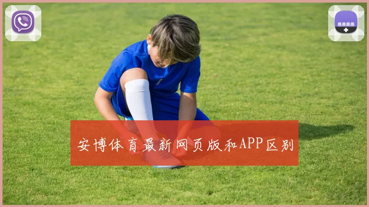 安博体育最新网页版和APP区别