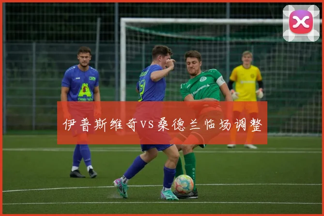伊普斯维奇vs桑德兰临场调整