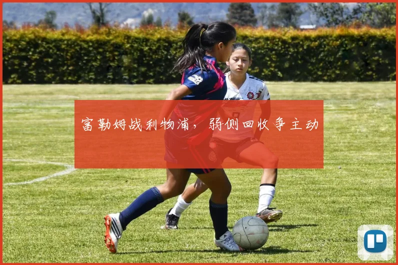 富勒姆战利物浦,弱侧回收争主动