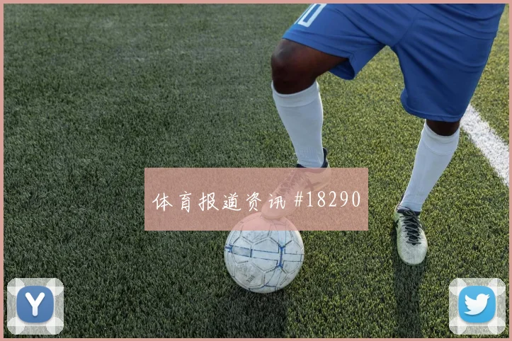 欧冠奥斯梅恩与劳塔罗核心对话进攻节奏选择能否减少无效横向传递