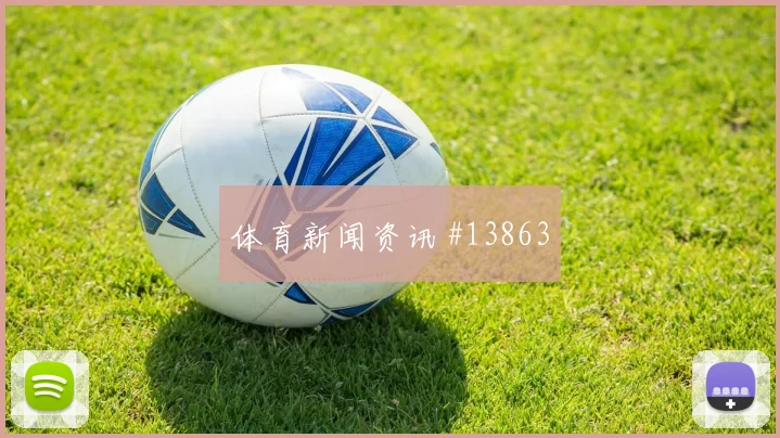 突尼斯塔尔比冲击瑞典后防反击启动速度能否压制防线
