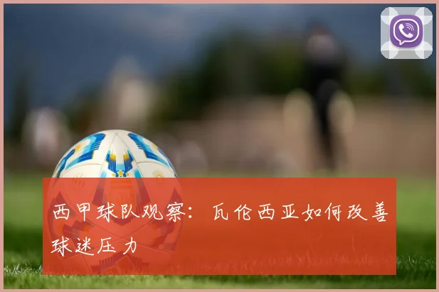 西甲球队观察：瓦伦西亚如何改善球迷压力