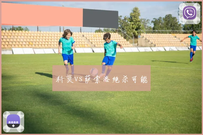 科莫vs萨索洛绝杀可能