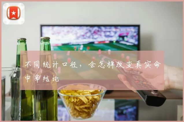 不同统计口径,会怎样改变真实命中率结论