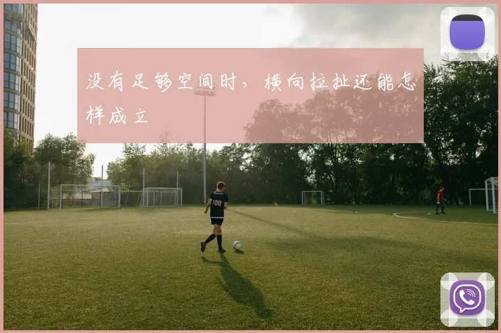 没有足够空间时，横向拉扯还能怎样成立