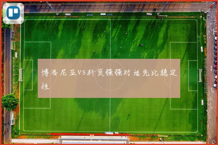 博洛尼亚vs科莫强强对话先比稳定性