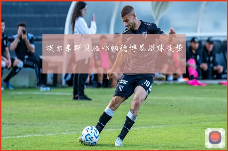 埃尔弗斯贝格vs帕德博恩进球走势