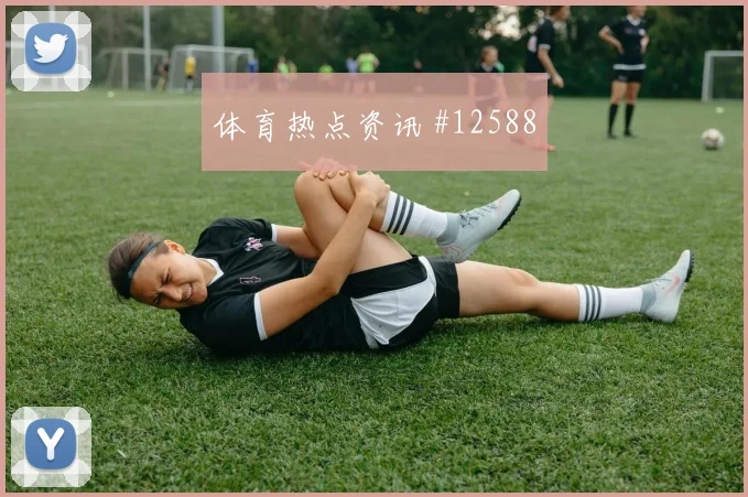 卡库塔世界杯小组赛能否打满全场