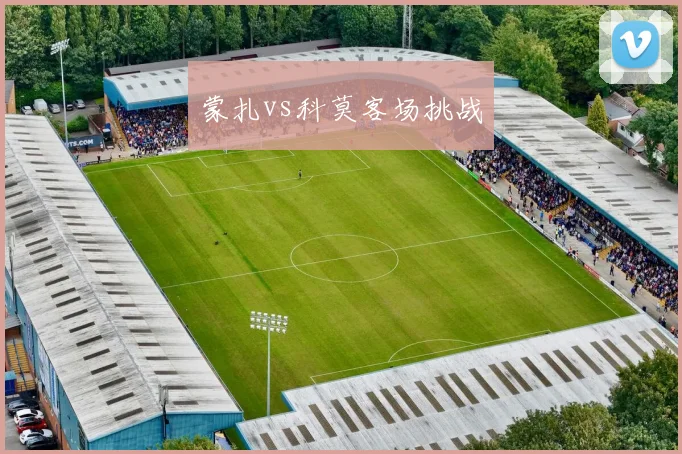 蒙扎vs科莫客场挑战