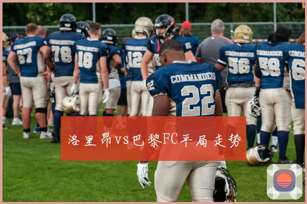 洛里昂vs巴黎FC平局走势
